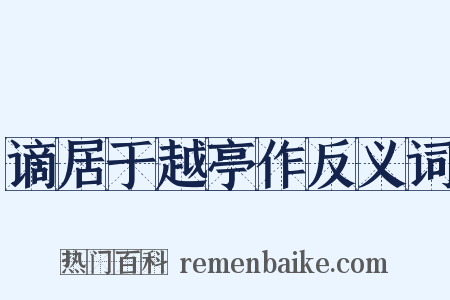 谪居于越亭作反义词是什么意思的图片